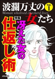 冴えた女の仕返し術　Vol.1