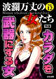 カラダを武器にする女 Vol.12