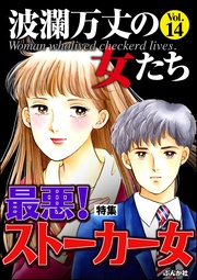 最悪!ストーカー女 Vol.14