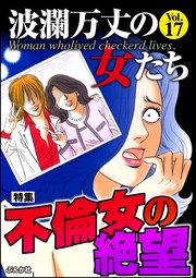 不倫女の絶望　Vol.17