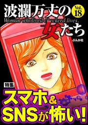 スマホ&SNSが怖い! Vol.18