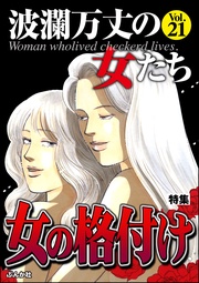 女の格付け　Vol.21