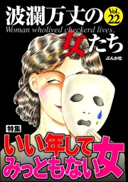 いい年してみっともない女　Vol.22