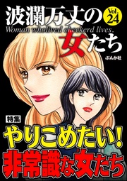 やりこめたい！非常識な女たち　Vol.24