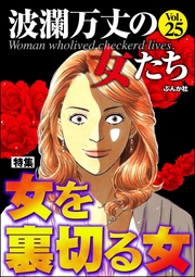 女を裏切る女　Vol.25