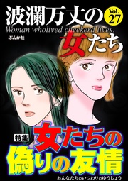 女たちの偽りの友情　Vol.27