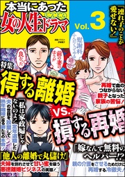 得する離婚VS.損する再婚　Vol.3