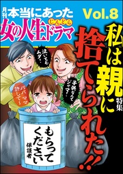 私は親に捨てられた！！　Vol.8