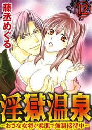 俺の上で腰をふれ 【第12話】