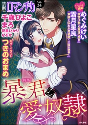 Vol.024暴君と愛奴隷