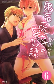 もう我慢できない!! 【第6話】