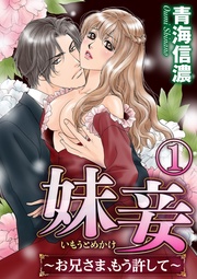 芙蓉の檻に囚われし処女　【第1話】