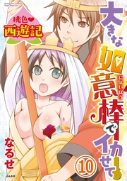 欲しがりません! ヤるまでは!? 【第10話】