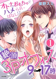 Hな専属モニターにされて！？　【第1話】