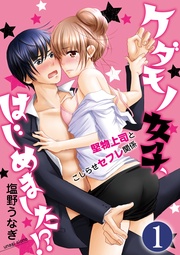 襲ってみました。 【第1話】