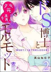 ドS博士と発情モルモット~催淫剤でイクまで何度も研究中~ 2