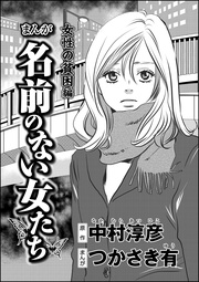 まんが名前のない女たち 女性の貧困編(分冊版) 【第4話】