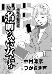 まんが名前のない女たち 女性の貧困編(分冊版) 【第5話】