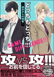 !!!~過去からの刺客~【電子限定かきおろし漫画付】