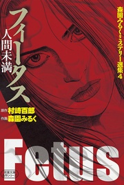 4 フィータス 人間未満