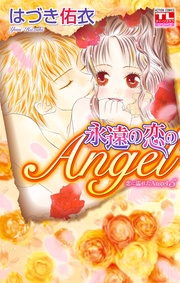 5巻 永遠の恋のAngel