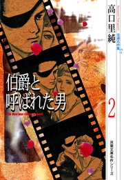 (12)伯爵と呼ばれた男 2