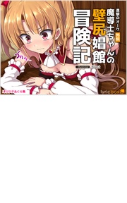 外伝 魔導士ちゃんの壁尻娼館冒険記