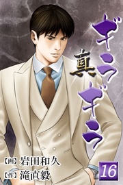 第16巻