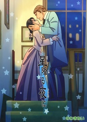 6 星降る夜に