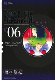 サイバー・ジェノサイド(6)