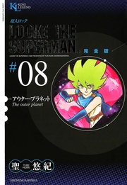 アウター・プラネット（８）