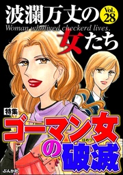 ゴーマン女の破滅　Vol.28