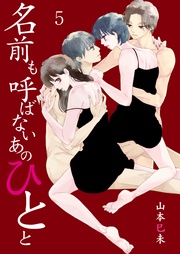 名前も呼ばないあのひとと-5