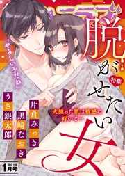 2019年1月号【脱がせたい女】