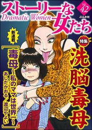 洗脳毒母　Ｖｏｌ．４２