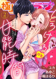 2019年2月号【とろける甘能時間】