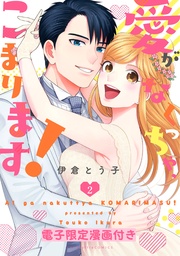 愛がなくっちゃ、こまります！2【電子限定漫画付き】