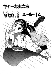 キャーな女たち エ…あ…うん