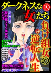負け組女の逆転人生 Vol.19