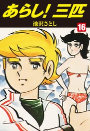 16(特典カラーイラスト付き)