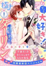 2019年5月号【ずっと大好き！いじわるダーリン】