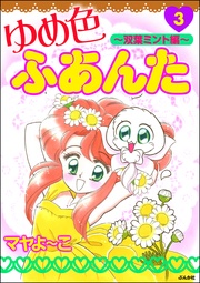 ~双葉みんと編~ 3