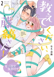 教えてください、藤縞さん! 2【電子限定漫画付き】