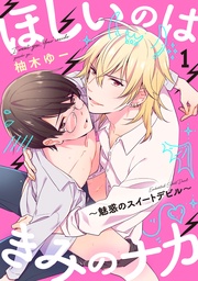 ほしいのはきみのナカ~魅惑のスイートデビル~【単話売】 1