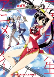 二度目の人生 アニメーター(3)