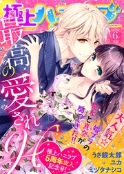 2019年6月号【最高の愛されＨ】