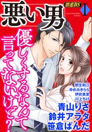 悪い男（１）「優しくするなんて言ってないけど？」