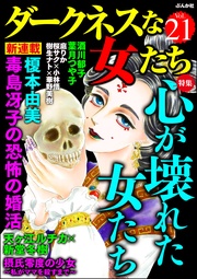 心が壊れた女たち　Vol.21