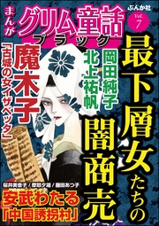 最下層女たちの闇商売　Vol.7