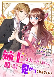 姉上。スカートをまくって股を開いて見せてくれませんか?(コミック) 分冊版 6